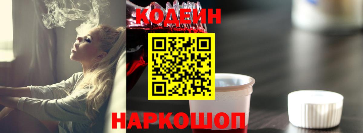 Кодеиновый сироп Lean Purple Drank  Вход с VPN  Сегежа 